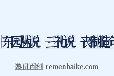 东园丛说·三礼说·丧制造句是什么意思的图片